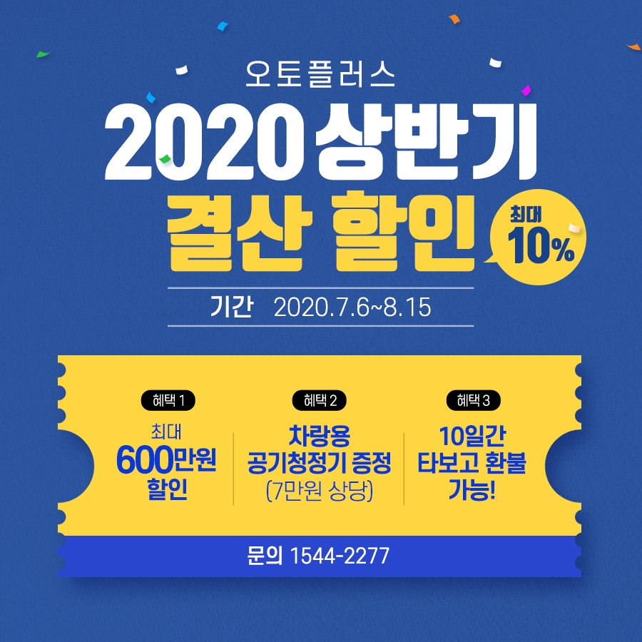 오토플러스, ‘썸머 페스타’ 진행…중고차 최대 640만원 할인