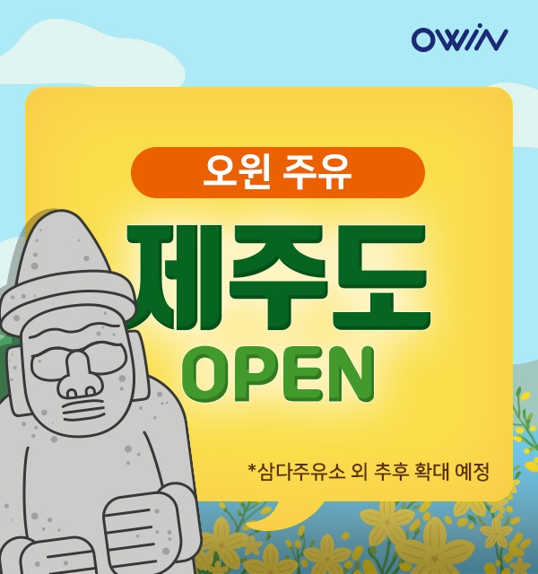 오윈, 제주 ‘드라이브 스루 주유 서비스’ 오픈