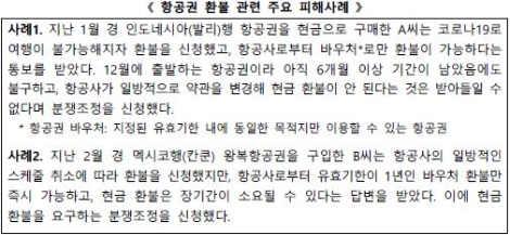 KISA, 항공권 환불 관련 소비자 주의 당부