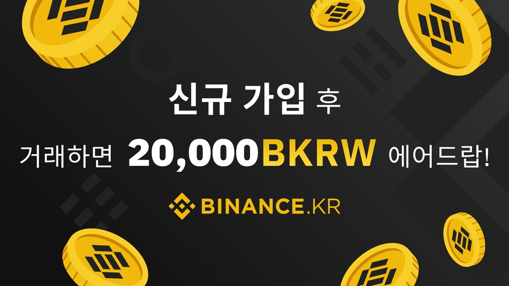 바이낸스KR, 신규가입 회원 대상 BKRW 에어드랍 이벤트 실시