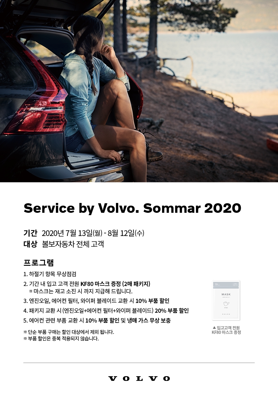 볼보자동차, ‘서비스 바이 볼보. 솜마르 2020’ 무상점검 실시