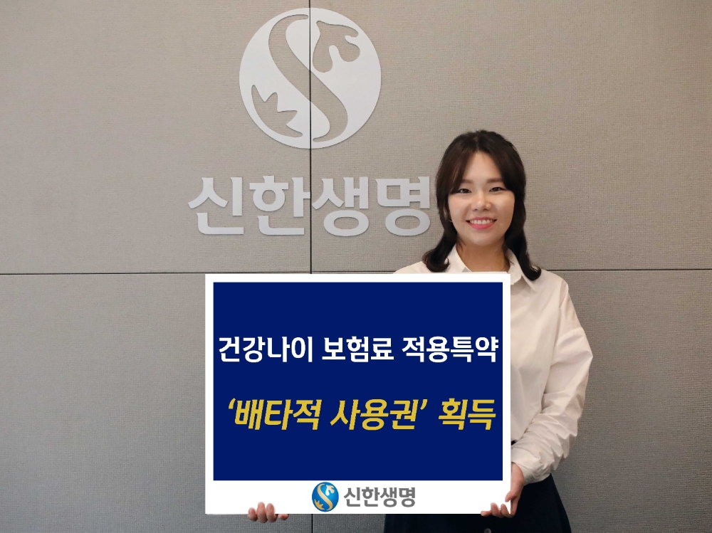 신한생명, 건강나이 보험료 적용 특약 배타적 사용권 획득