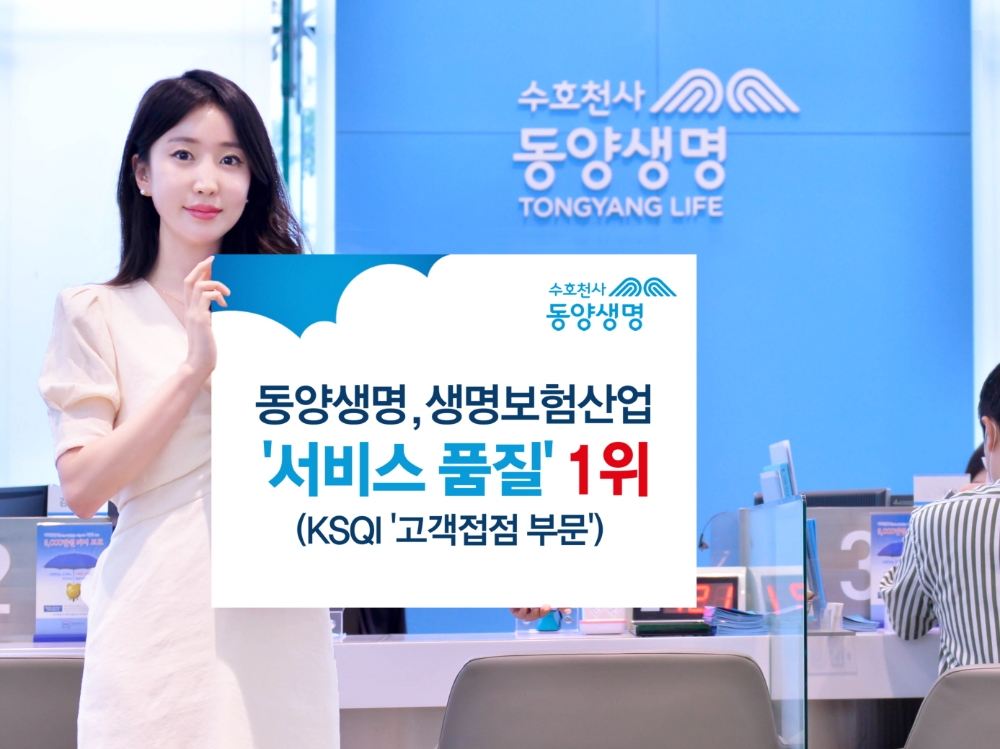 동양생명, 3년 연속 KSQI 고객접점 부문 서비스 품질 1위