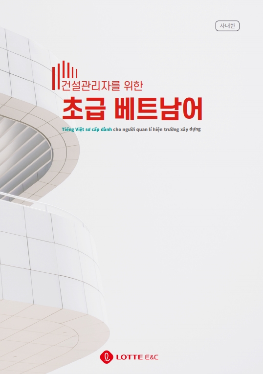 건설 관리자를 위한 초급 베트남어 교재 표지.(사진=롯데건설)