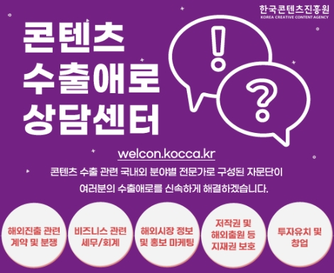 콘진원, 온라인 콘텐츠수출애로상담센터 개설...코로나19 해외진출 어려움 해소한다