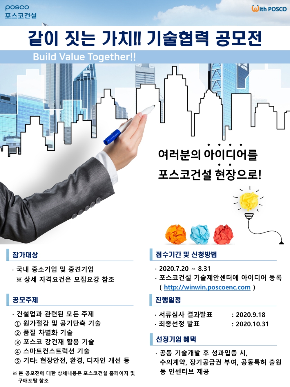 ‘같이 짓는 가치!! 기술협력 공모전’ 포스터.(사진=포스코건설)