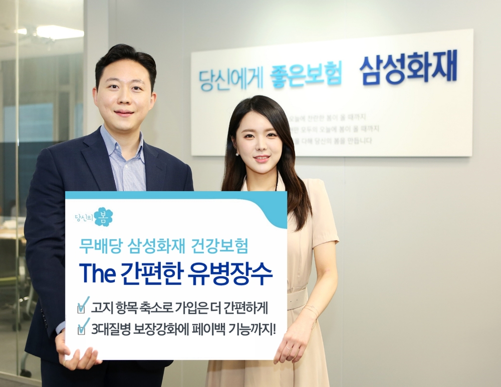 삼성화재, 건강보험 'The 간편한 유병장수' 출시
