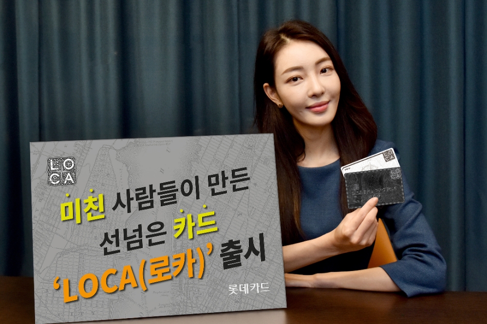 롯데카드, 세트 카드 시스템 도입한 ‘로카’ 시리즈 출시