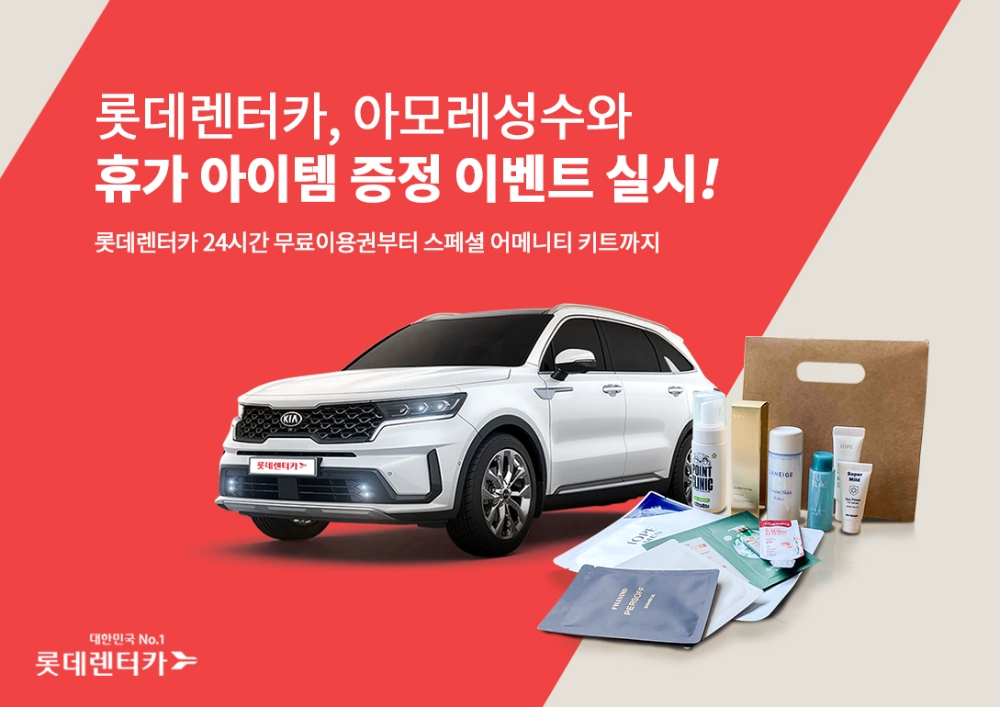 롯데렌터카, 뷰티성지 ‘아모레 성수’와 휴가 아이템 이벤트 실시