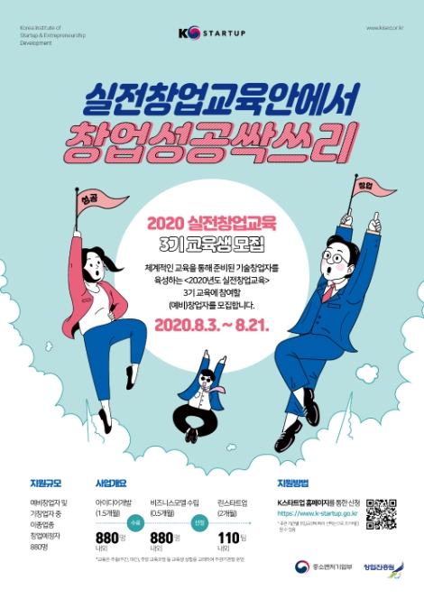 창업진흥원, 2020년 실전창업교육 3기 교육생 모집공고