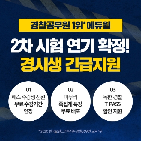 경찰공무원 2차 시험 연기확정…에듀윌, 경시생 위해 긴급지원 혜택 제공