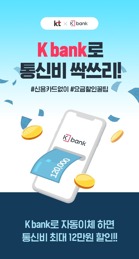 케이뱅크의 통신비 자동납부 프로모션 안내 이미지. 사진=KT