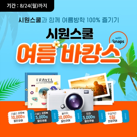 시원스쿨, 스냅스와 제휴해 여름방학 한정 ‘포토북 할인 이벤트’ 실시