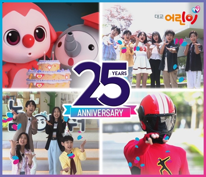 대교어린이TV, 개국 25주년 기념 프로그램 및 이벤트 진행