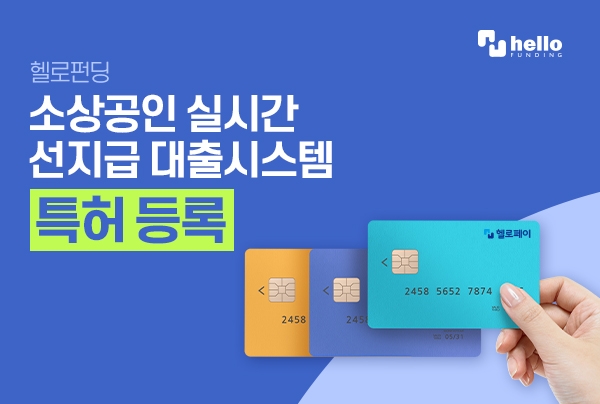 헬로펀딩, ‘소상공인 전자결제매출 실시간 선지급 대출시스템’ 특허 등록