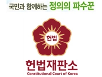 헌법재판소