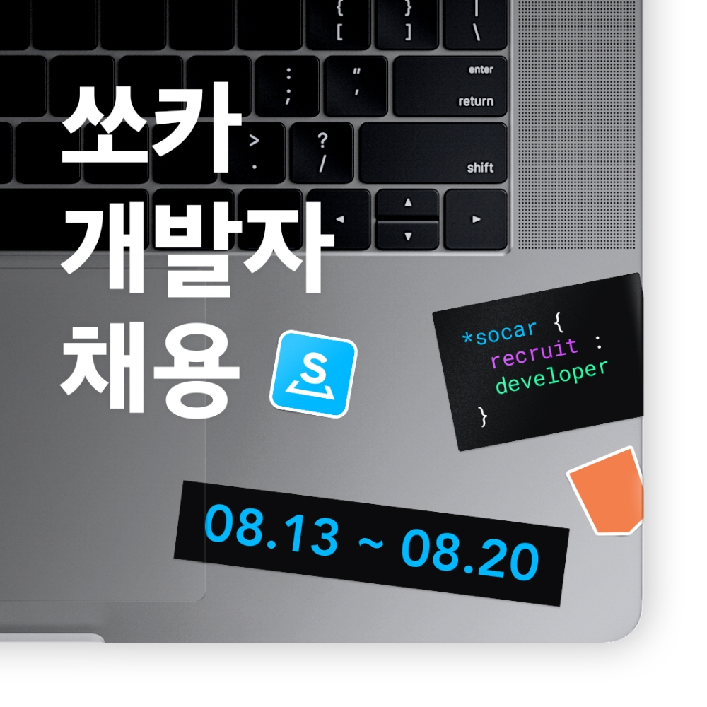 쏘카, 하반기 신입·경력 개발자 공개 채용