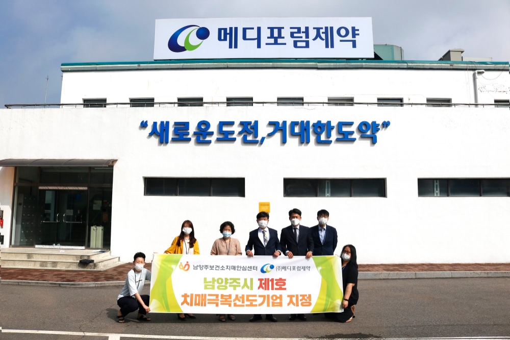 메디포럼제약, 남양주시 제1호 치매극복 선도기업 지정