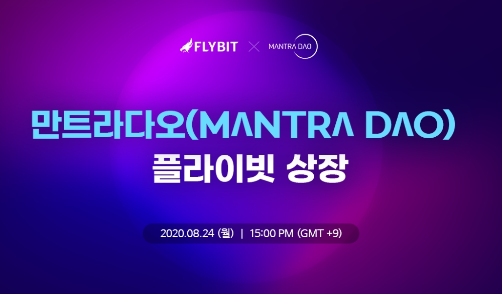 플라이빗, 만트라다오(MANTRA DAO) 원화(KRW)마켓 공식 상장