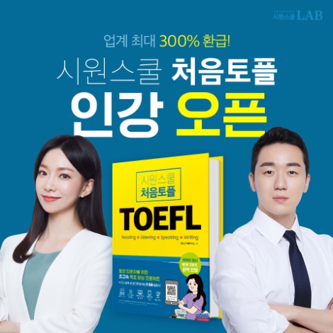 시원스쿨랩, 토플 과목 오픈…입문 대상 ‘처음토플’ 출시