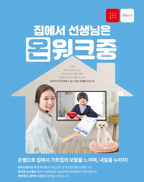 대교, 눈높이 온라인교사 ‘온쌤’ 모집