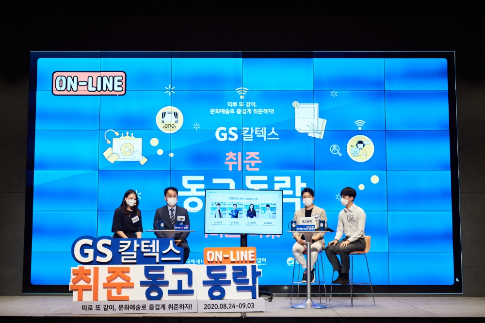 GS칼텍스 취준동고동락 취업전문가의 취준진담 ; 찐 토크 온라인 진행.(사진=GS칼텍스)
