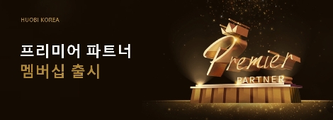후오비 코리아가 출시하는 프리미어 파트너 멤버십 안내 이미지. 사진=후오비 코리아