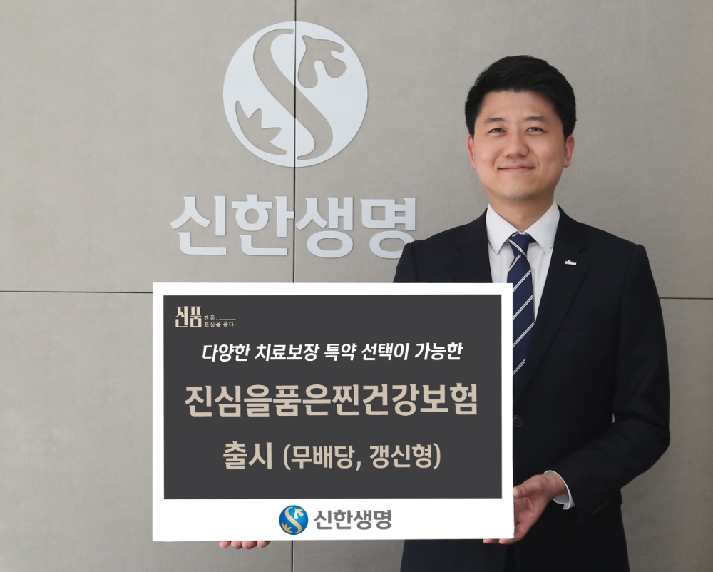 신한생명, 진심을품은찐건강보험 출시