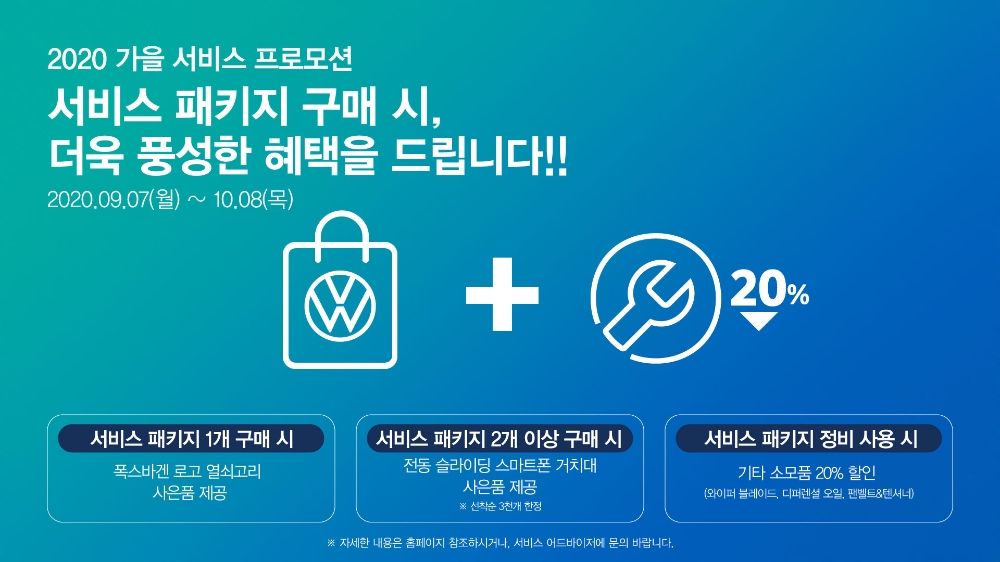 폭스바겐코리아 ‘2020 가을 서비스 프로모션’ 실시