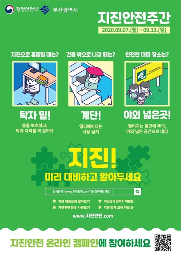 지진안전주간 온라인캠페인.(제공=부산시)