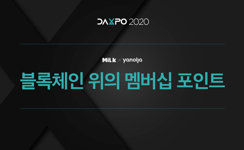 밀크파트너스-야놀자, 디지털자산박람회(DAXPO) 공동 참여