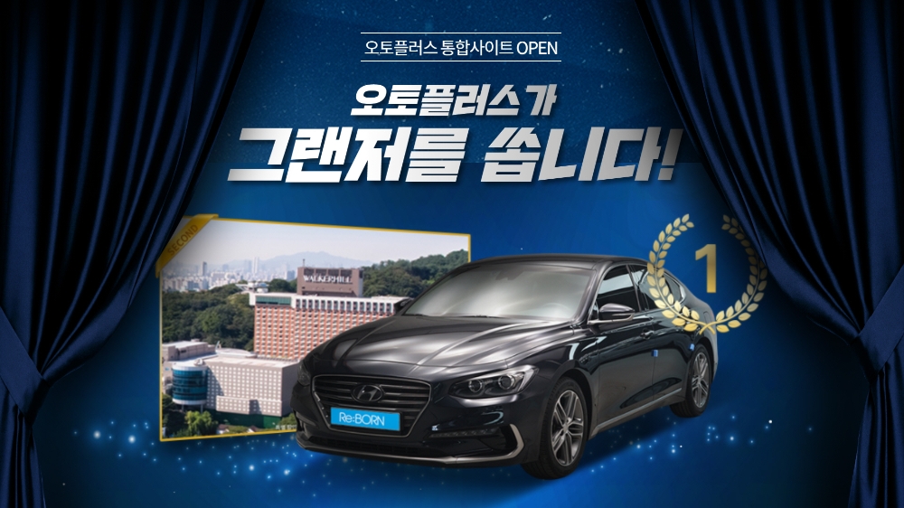 오토플러스, ‘브랜드 통합’ 기념 디지털 프로모션 성료