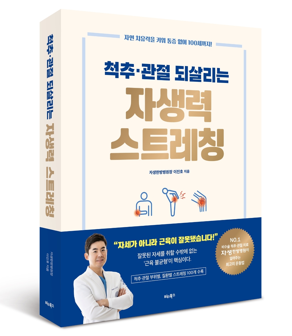 자생한방병원, 척추·관절 종합 건강서 '척추·관절 되살리는 자생력 스트레칭' 출간