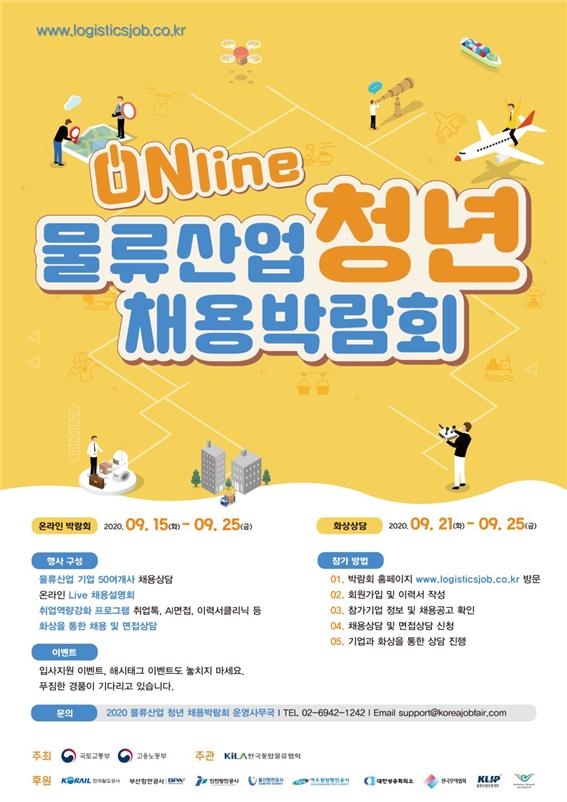 물류산업 청년 채용박람회 홍보 포스터.(사진=국토교통부)