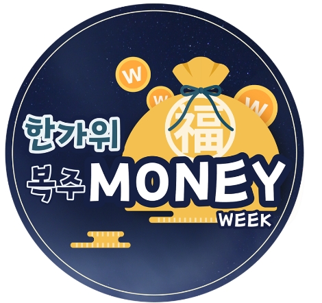 홈앤쇼핑, 한가위 ‘복주 MONEY’ 프로모션 진행