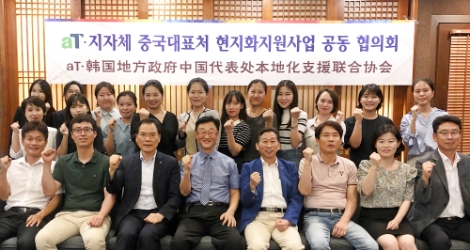 aT, 지자체와 함께 중국 내 현지화지원사업협의회 발족
