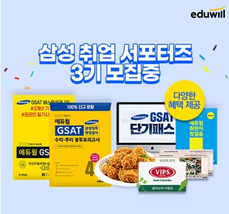 에듀윌, 삼성그룹 하반기 채용 GSAT 단기 정복 위한 서포터즈 모집