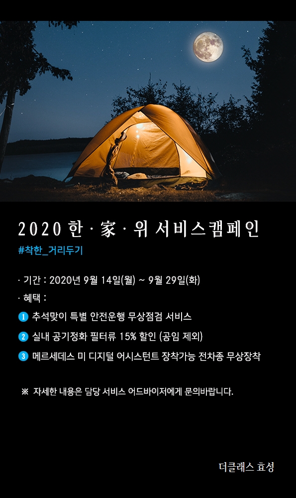 더클래스 효성, ‘2020 한.家.위’ 무상 점검 서비스 실시