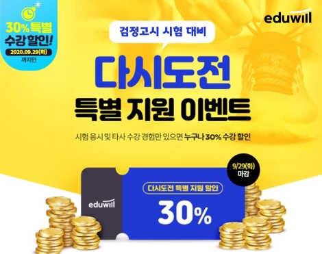 에듀윌, 검정고시 ‘다시 도전’ 이벤트 실시