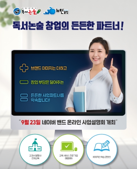 해법에듀 ‘해법독서논술’, 예비 창업자 위한 비대면 사업설명회 진행