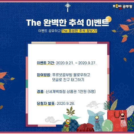 금성출판사 푸르넷 공부방, 추석 앞두고 학부모 대상 SNS 이벤트 실시