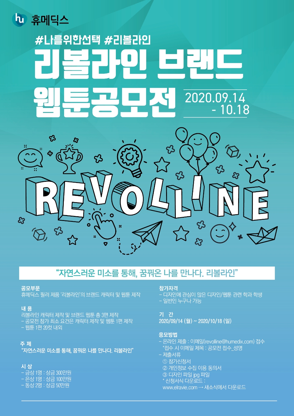 휴메딕스, HA필러 ‘리볼라인’ 웹툰 공모전 개최