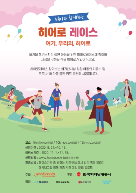 지역난방공사, '은총이와 함께하는 히어로(Hero)레이스' 참가자 모집