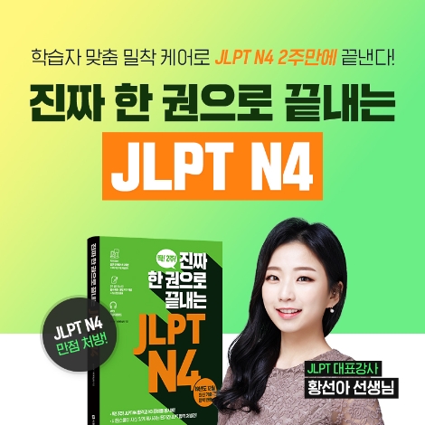시원스쿨 일본어, ‘한 권으로 끝내는 JLPT N4’ 도서 출간