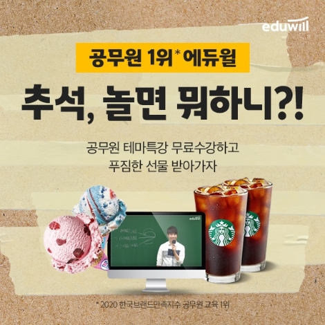 에듀윌, 9급공무원 등 추석맞이 열공 이벤트 실시