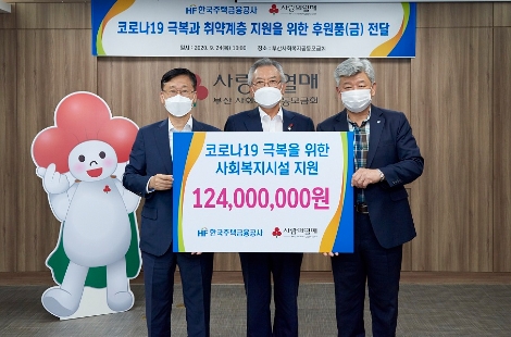 주택금융공사, 취약계층 지원과 지역경제 활성화 위해 후원금과 물품 전달