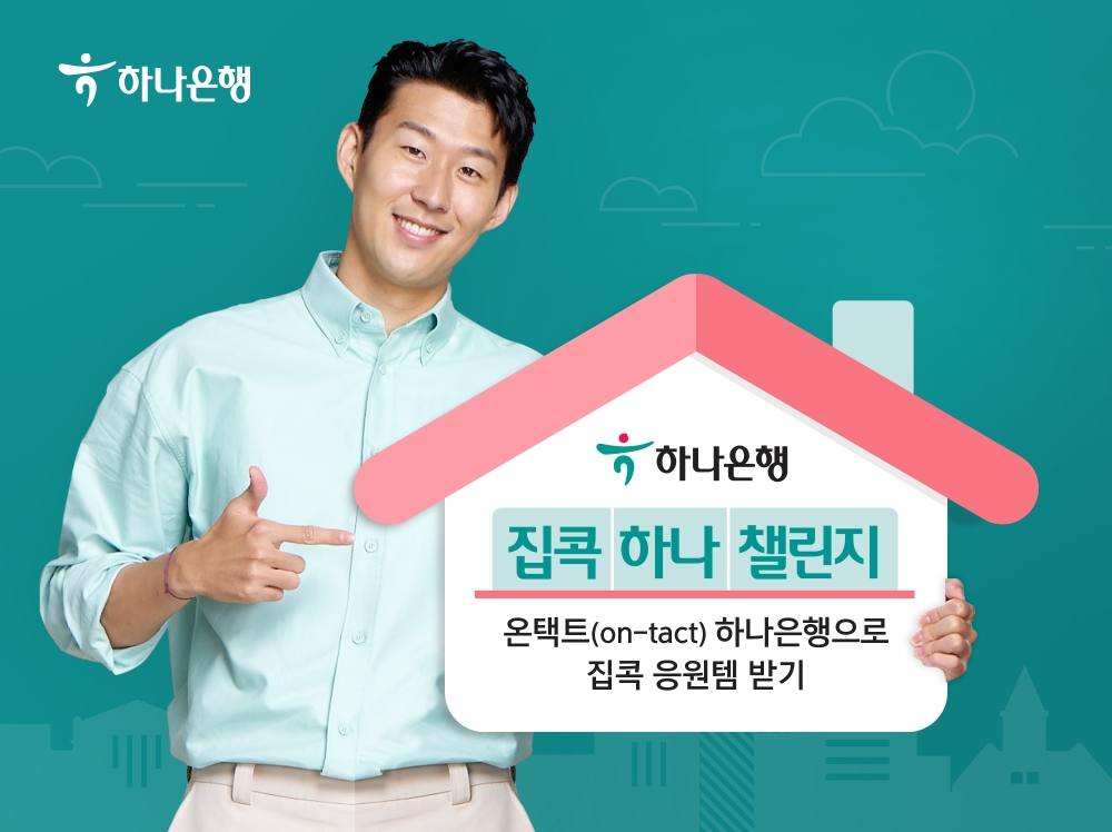 하나은행 '집콕 하나 챌린지' 이벤트 실시