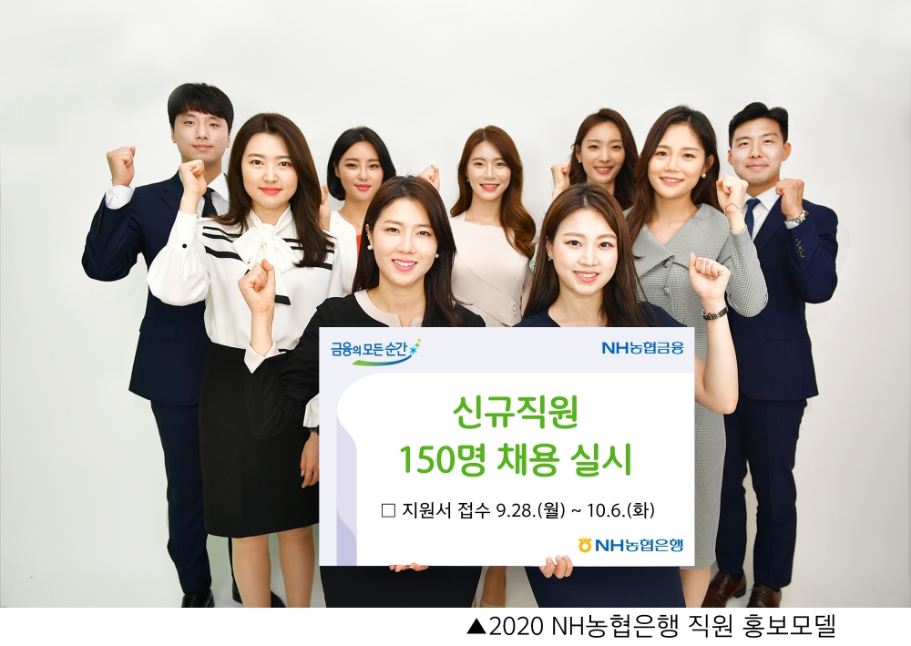 NH농협은행, 하반기 150명 신규 채용 실시
