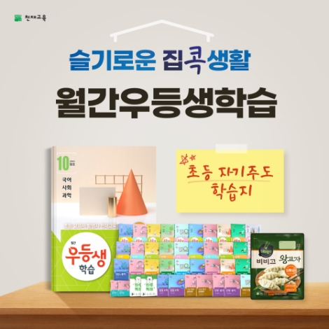 천재교육, 체계적인 교과 학습 돕는 ‘월간우등생’ 정기구독 이벤트 진행