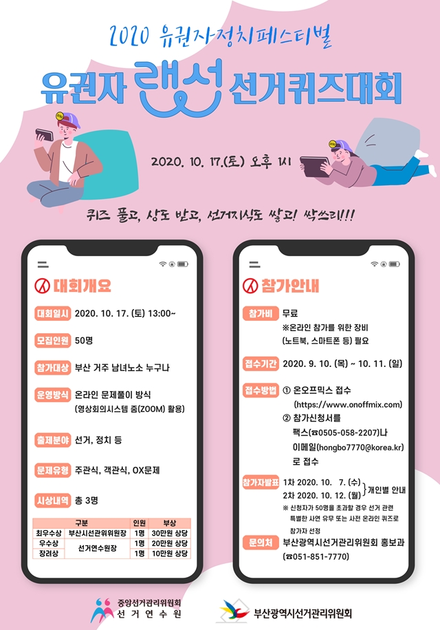 유권자 랜선 선거퀴즈대회 포스터. (제공=부산시선거관리위원회)